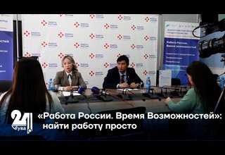«Работа России. Время Возможностей»: найти работу просто