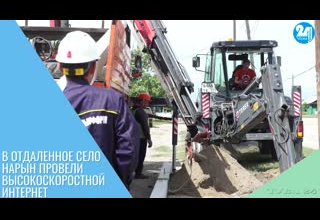 В отдаленное село Нарын провели высокоскоростной интернет