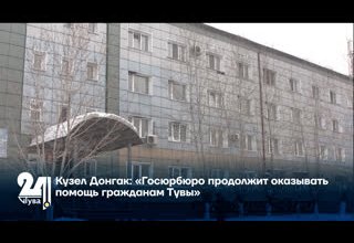 Кузел Донгак: «Госюрбюро продолжит оказывать помощь гражданам Тувы»