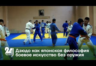 Дзюдо как японская философия боевое искусство без оружия
