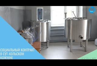 Социальный контракт в Сут-Хольском кожууне