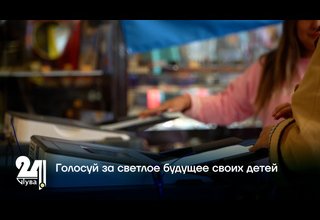 Голосуй за светлое будущее своих детей