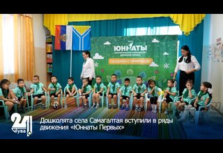 Дошколята села Самагалтая вступили в ряды движения «Юннаты Первых»