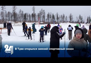 В Туве открылся зимний спортивный сезон