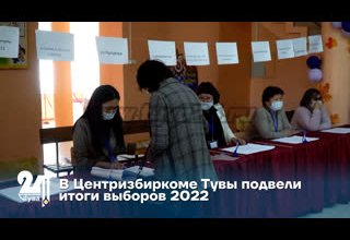В Центризбиркоме Тувы подвели итоги выборов 2022