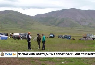 ЧӨӨН-ХЕМЧИК КОЖУУНДА “ЧАА СОРУК” ГУБЕРНАТОР ТӨЛЕВИЛЕЛИ