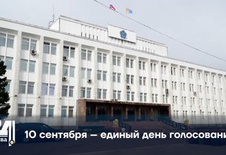 10 сентября – единый день голосования
