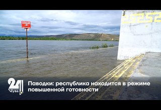 Паводки: республика находится в режиме повышенной готовности