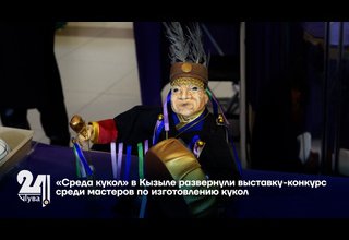 «Среда кукол»: в Кызыле развернули выставку-конкурс среди мастеров по изготовлению кукол