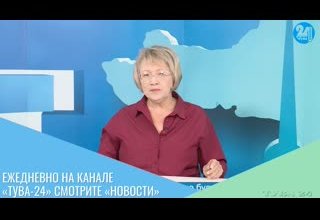 Ежедневно на канале «Тува-24» смотрите «Новости»