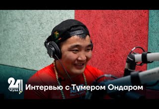 Интервью с Тумером Ондаром