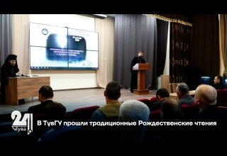 В ТувГУ прошли традиционные Рождественские чтения