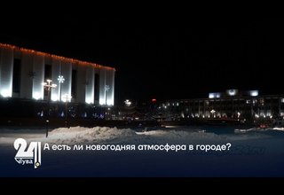 А есть ли новогодняя атмосфера в городе?