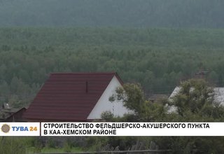 Строительство Фельдшерско-акушерского пункта