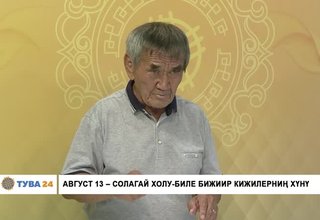 АВГУСТ 13 – СОЛАГАЙ ХОЛУ-БИЛЕ БИЖИИР КИЖИЛЕРНИҢ ХҮНҮ