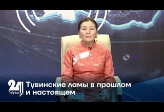 Тувинские ламы в прошлом и настоящем