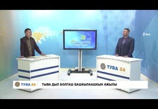 "Хүннүң чугула айтырыы" : Тыва дыл болгаш башкылаашкын ажылы