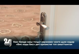 Каа-Хемде ажы-төлдүг херээжен чонга дуза кадар «Бис кады бис» деп кризистиг төп ажыттынган
