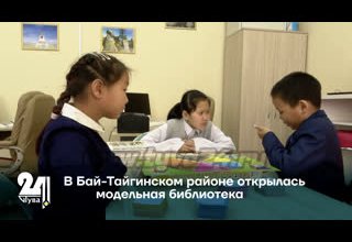 В Бай-Тайгинском районе открылась модельная библиотека
