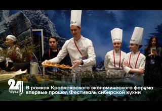 В рамках Красноярского экономического форума впервые прошел Фестиваль сибирской кухни