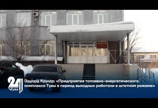 Эдуард Куулар: «Предприятия топливно-энергетического комплекса Тувы в период выходных работали в штатном режиме»