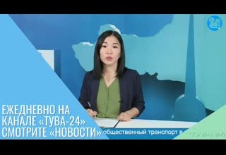 Ежедневно на канале «Тува-24» смотрите «Новости»