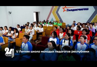 V Летняя школа молодых педагогов республики