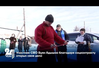 Участник СВО Буян Адышаа благодаря соцконтракту открыл свое дело