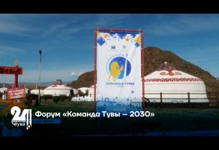 Форум «Команда Тувы – 2030»