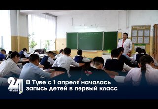 В Туве с 1 апреля началась запись детей в первый класс