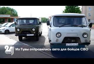 Из Тувы отправились авто для бойцов СВО