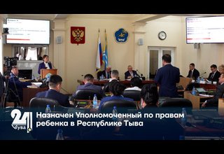 Назначен Уполномоченный по правам ребенка в Республике Тыва