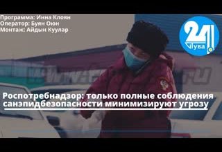 Роспотребнадзор: только полные соблюдения санэпидбезопасности минимизируют угрозу