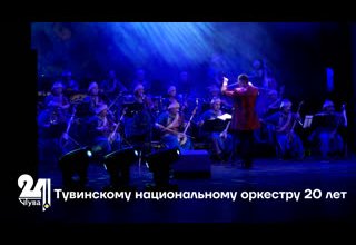 Тувинскому национальному оркестру 20 лет