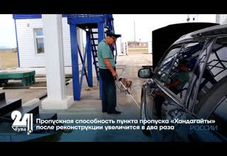 Пропускная способность пункта пропуска «Хандагайты» после реконструкции увеличится в два раза