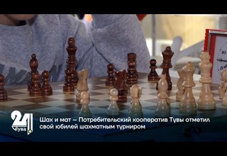 Шах и мат – Потребительский кооператив Тувы отметил свой юбилей шахматным турниром