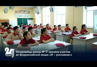 Юнармейцы школы № 17 приняли участие во Всероссийской акции «Я – россиянин.»
