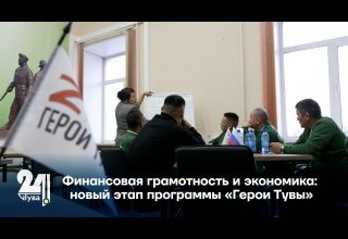 Финансовая грамотность и экономика: новый этап программы «Герои Тувы»