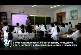 В Туве проходят уроки по безопасному поведению в сети интернет, в общественных местах и на дорогах