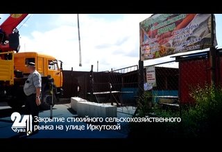 Закрытие стихийного сельскохозяйственного рынка на улице Иркутской