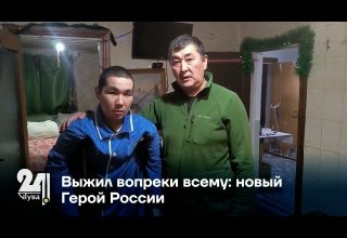 Выжил вопреки всему: новый Герой России