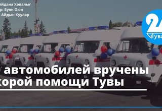 20 автомобилей вручены скорой помощи Тувы