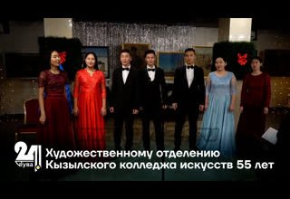 Художественному отделению Кызылского колледжа искусств 55 лет
