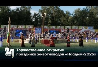 «Наадым-2025»