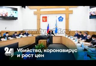 Убийства, коронавирус и рост цен