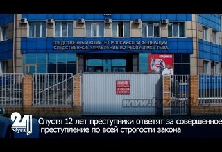 Спустя 12 лет преступники ответят за совершенное преступление по всей строгости закона
