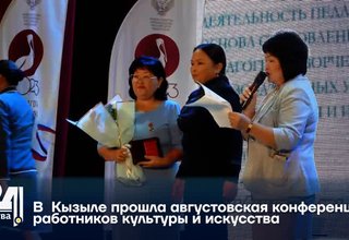 В Кызыле прошла августовская конференция работников культуры и искусства