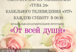 "ОТ ВСЕЙ ДУШИ"