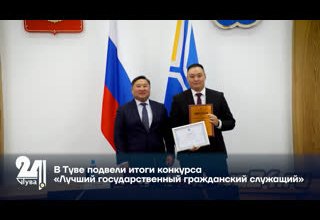 В Туве подвели итоги конкурса «Лучший государственный гражданский служащий».