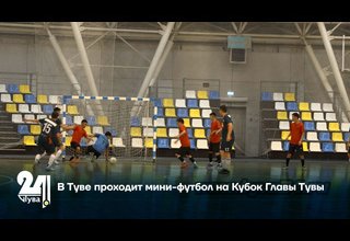 В Туве проходит мини-футбол на Кубок Главы Тувы